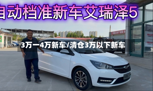 3万一4万新车/清仓3万以下新车-第1张图片