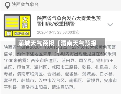 蒲城天气预报(渭南天气预报)-第1张图片