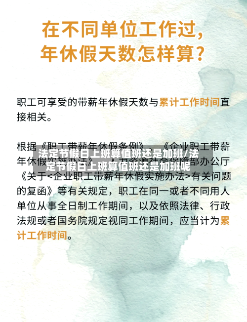 法定节假日上班算值班还是加班/法定节假日上班算值班还是加班呢-第1张图片