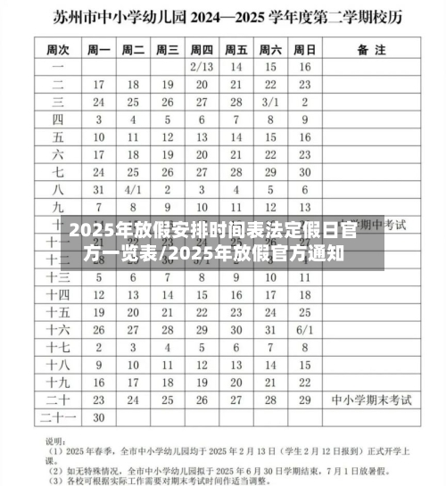 2025年放假安排时间表法定假日官方一览表/2025年放假官方通知-第1张图片