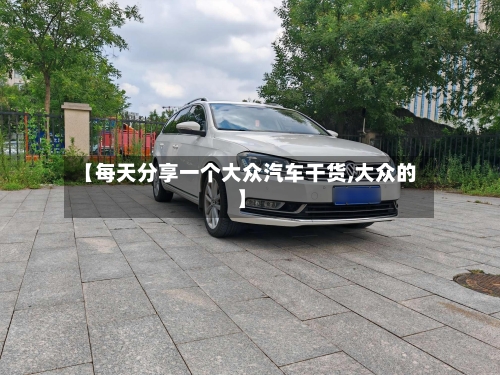 【每天分享一个大众汽车干货,大众的】-第1张图片