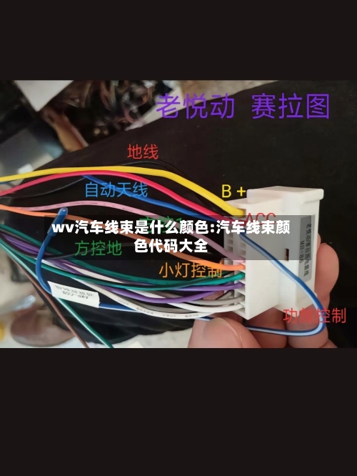 wv汽车线束是什么颜色:汽车线束颜色代码大全-第1张图片