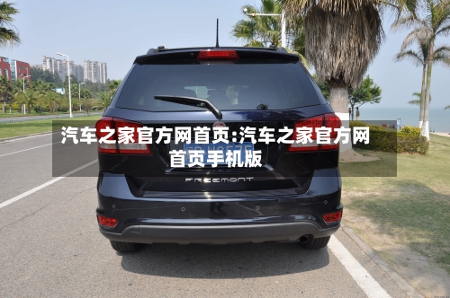 汽车之家官方网首页:汽车之家官方网首页手机版-第1张图片