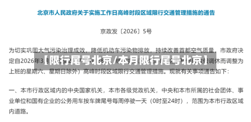 【限行尾号北京/本月限行尾号北京】-第1张图片