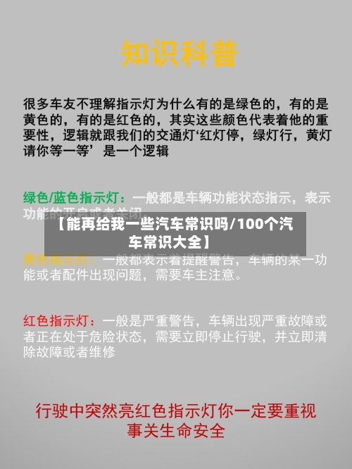 【能再给我一些汽车常识吗/100个汽车常识大全】-第1张图片