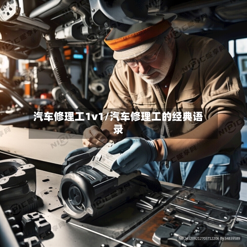 汽车修理工1v1/汽车修理工的经典语录-第1张图片
