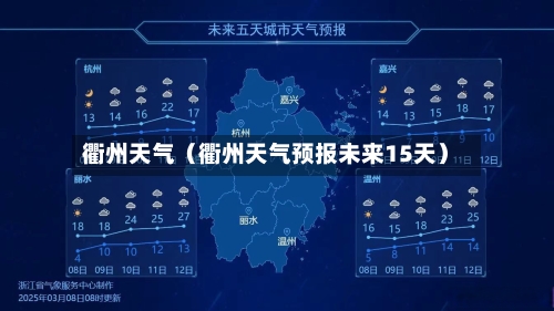 衢州天气(衢州天气预报未来15天)-第1张图片