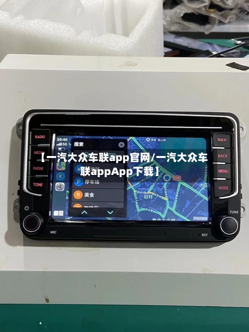 【一汽大众车联app官网/一汽大众车联appApp下载】-第1张图片