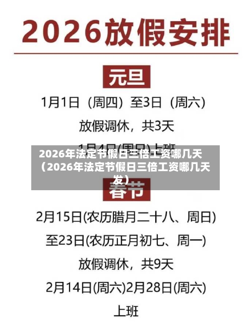 2026年法定节假日三倍工资哪几天（2026年法定节假日三倍工资哪几天发）-第1张图片