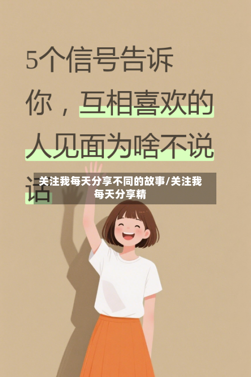 关注我每天分享不同的故事/关注我每天分享精-第1张图片