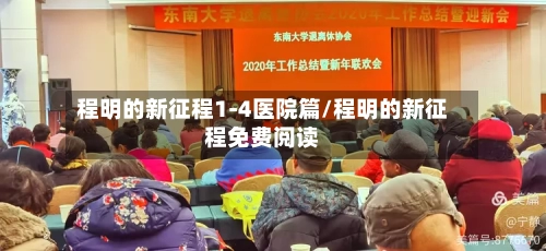 程明的新征程1-4医院篇/程明的新征程免费阅读-第1张图片