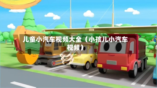 儿童小汽车视频大全（小孩儿小汽车视频）-第1张图片