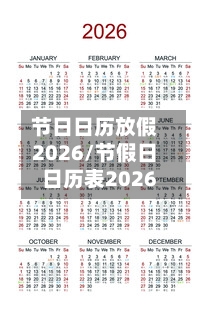 节日日历放假2026/节假日日历表2026-第1张图片