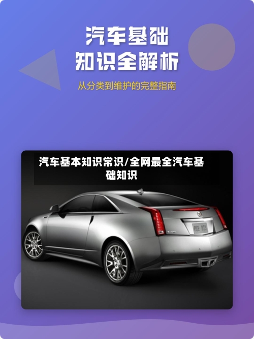 汽车基本知识常识/全网最全汽车基础知识-第1张图片