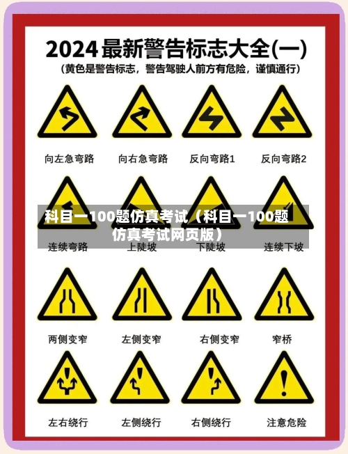科目一100题仿真考试（科目一100题仿真考试网页版）-第1张图片
