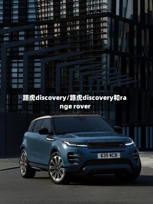 路虎discovery/路虎discovery和range rover-第1张图片