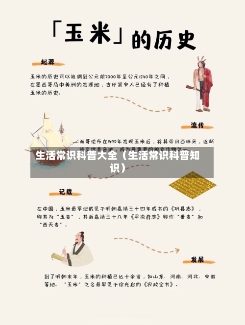 生活常识科普大全(生活常识科普知识)-第1张图片
