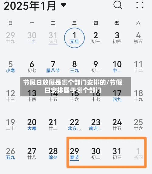 节假日放假是哪个部门安排的/节假日安排属于哪个部门-第1张图片