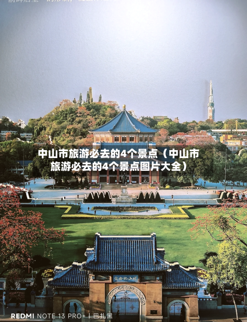 中山市旅游必去的4个景点(中山市旅游必去的4个景点图片大全)-第1张图片