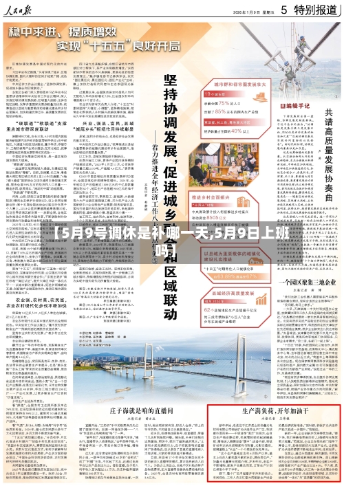 【5月9号调休是补哪一天,5月9日上班吗】-第1张图片
