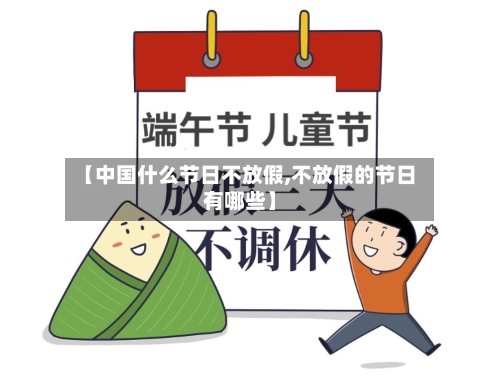 【中国什么节日不放假,不放假的节日有哪些】-第1张图片