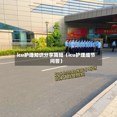 icu护理知识分享简短（icu护理细节问答）-第1张图片