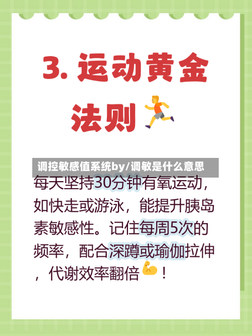 调控敏感值系统by/调敏是什么意思-第1张图片