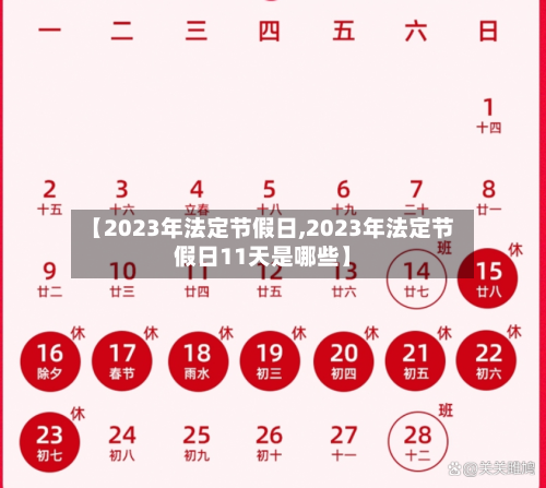 【2023年法定节假日,2023年法定节假日11天是哪些】-第1张图片