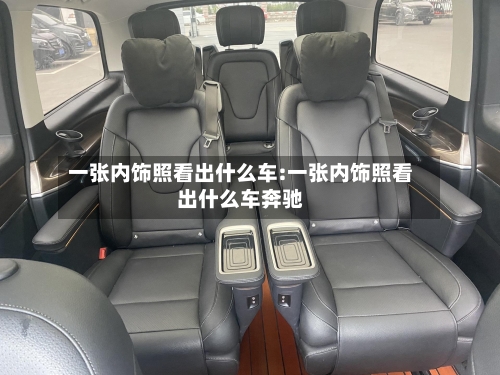 一张内饰照看出什么车:一张内饰照看出什么车奔驰-第1张图片