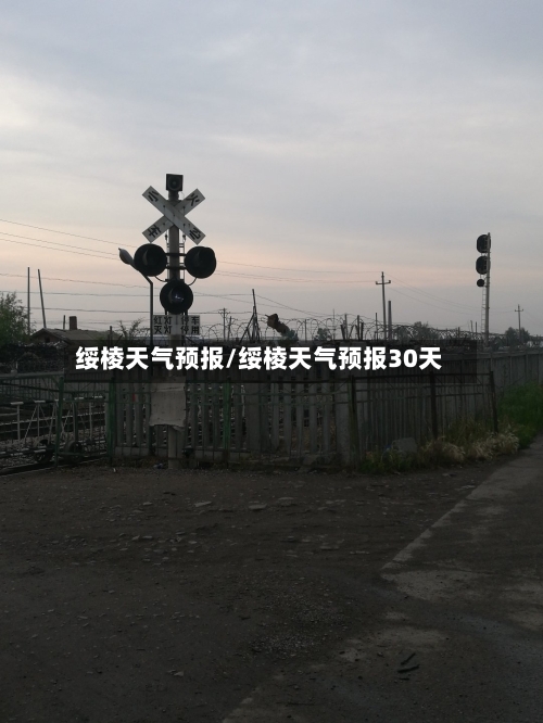 绥棱天气预报/绥棱天气预报30天-第1张图片
