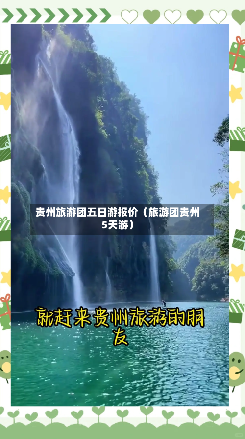 贵州旅游团五日游报价(旅游团贵州5天游)-第1张图片