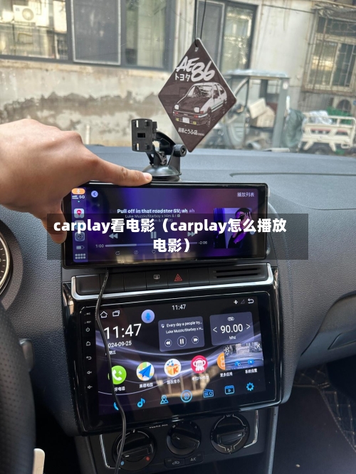 carplay看电影(carplay怎么播放电影)-第1张图片