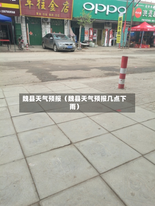 魏县天气预报(魏县天气预报几点下雨)-第1张图片