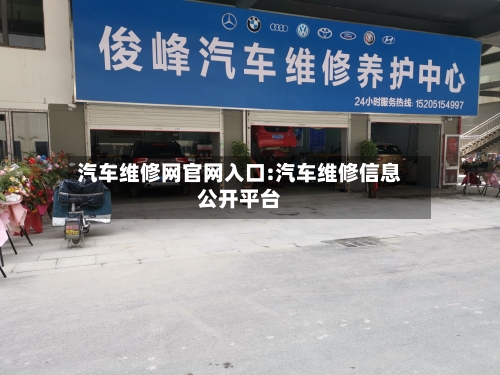 汽车维修网官网入口:汽车维修信息公开平台-第1张图片
