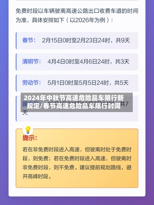 2024年中秋节高速危险品车限行新规定/春节高速危险品车限行时间-第1张图片