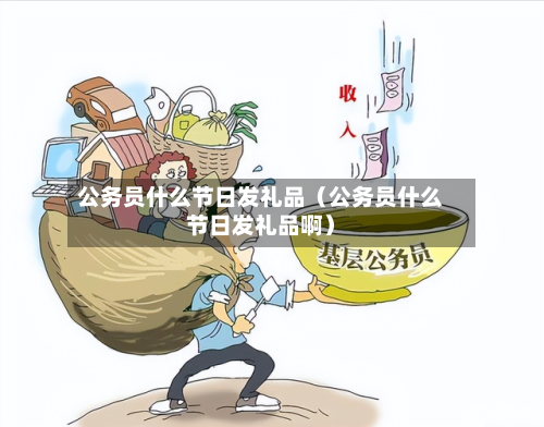 公务员什么节日发礼品（公务员什么节日发礼品啊）-第1张图片