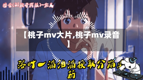 【桃子mv大片,桃子mv录音】-第1张图片