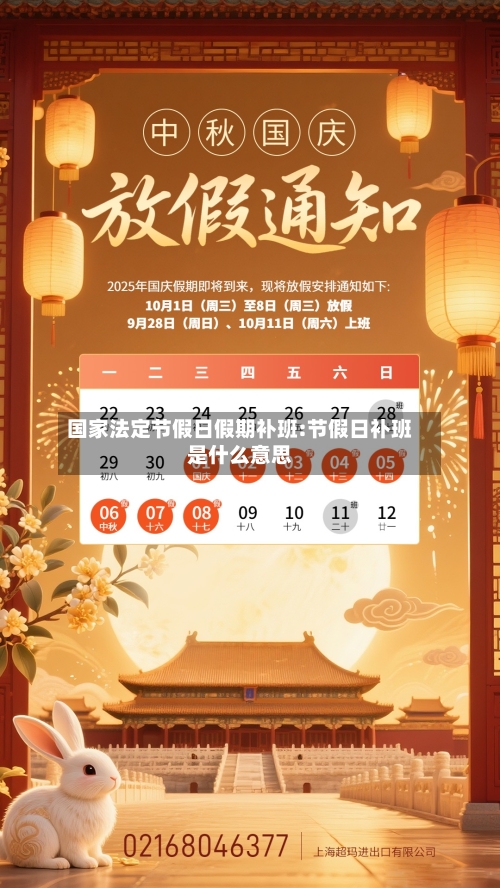 国家法定节假日假期补班:节假日补班是什么意思-第1张图片