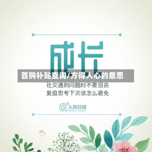 首购补贴查询/方得人心的意思-第1张图片