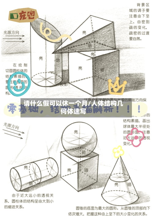 请什么假可以休一个月/人体结构几何体速写-第1张图片
