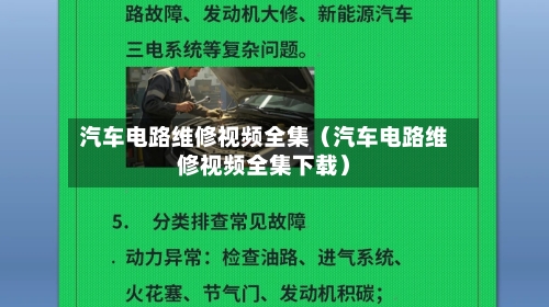 汽车电路维修视频全集(汽车电路维修视频全集下载)-第1张图片