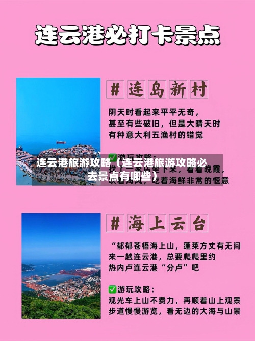 连云港旅游攻略(连云港旅游攻略必去景点有哪些)-第1张图片