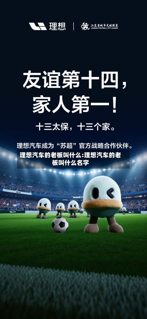 理想汽车的老板叫什么:理想汽车的老板叫什么名字-第1张图片