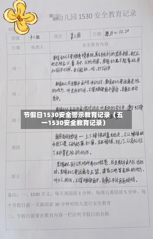 节假日1530安全警示教育记录（五一1530安全教育记录）-第1张图片