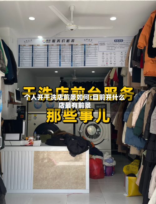 个人开干洗店前景如何:目前开什么店最有前景-第1张图片