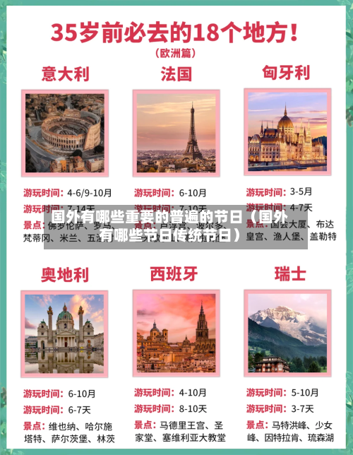 国外有哪些重要的普遍的节日(国外有哪些节日传统节日)-第1张图片