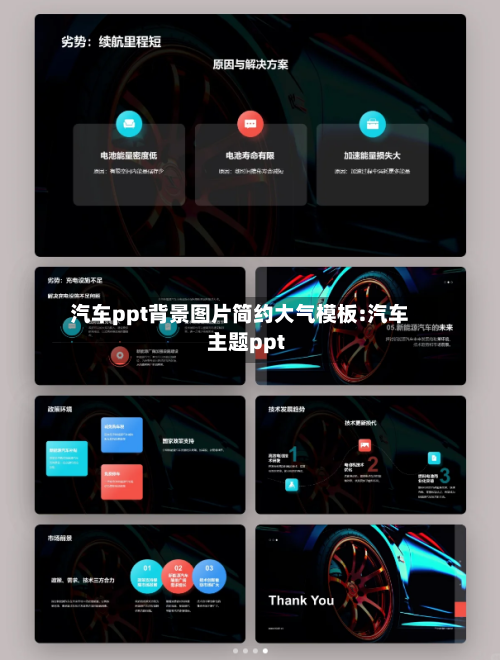 汽车ppt背景图片简约大气模板:汽车主题ppt-第1张图片