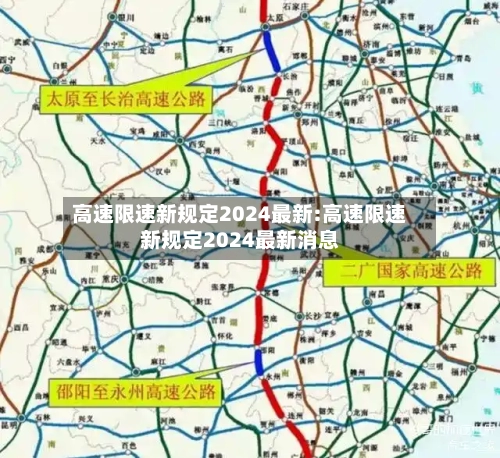 高速限速新规定2024最新:高速限速新规定2024最新消息-第1张图片