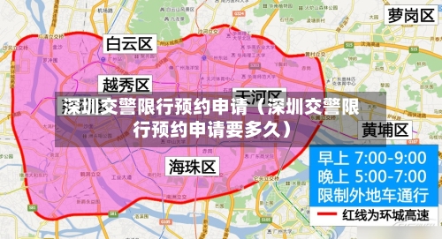 深圳交警限行预约申请（深圳交警限行预约申请要多久）-第1张图片