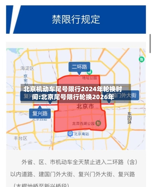 北京机动车尾号限行2024年轮换时间:北京尾号限行轮换2026年-第1张图片